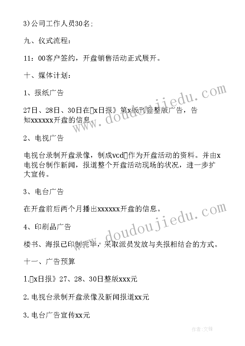 2023年房地产活动策划 房地产活动方案(通用9篇)