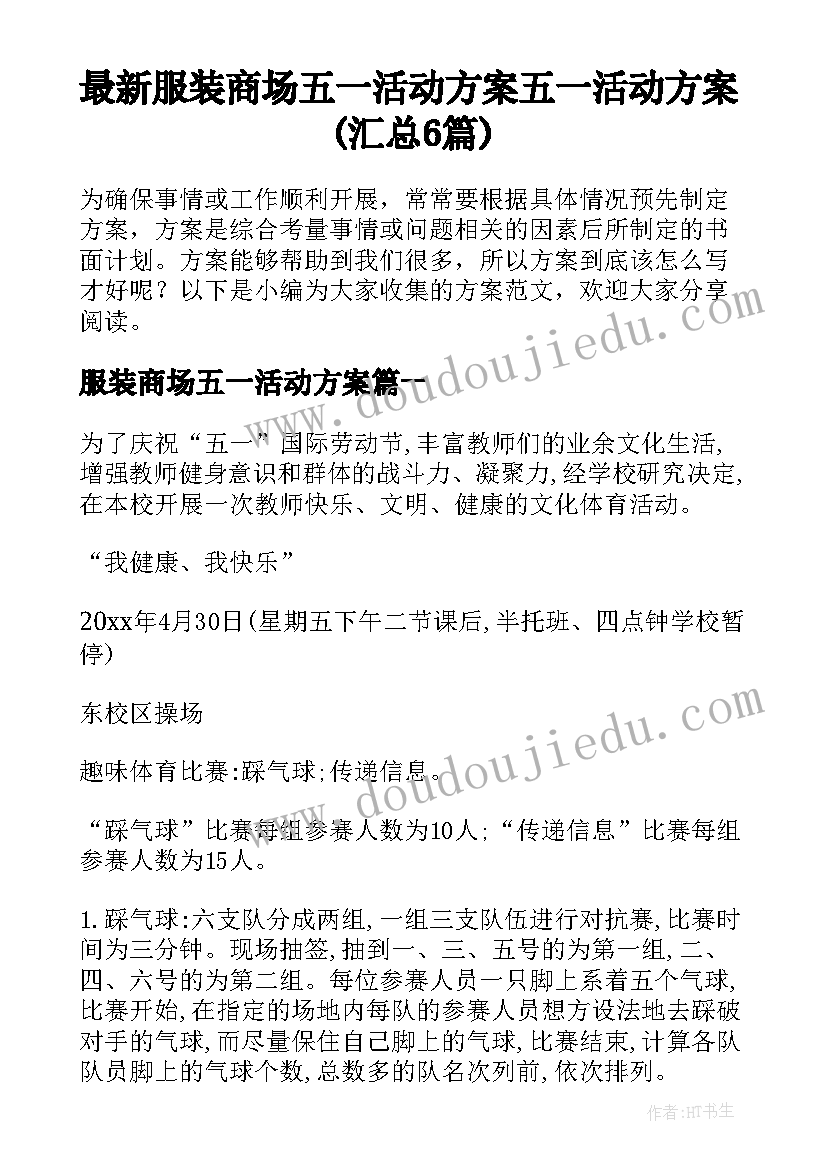 最新服装商场五一活动方案 五一活动方案(汇总6篇)