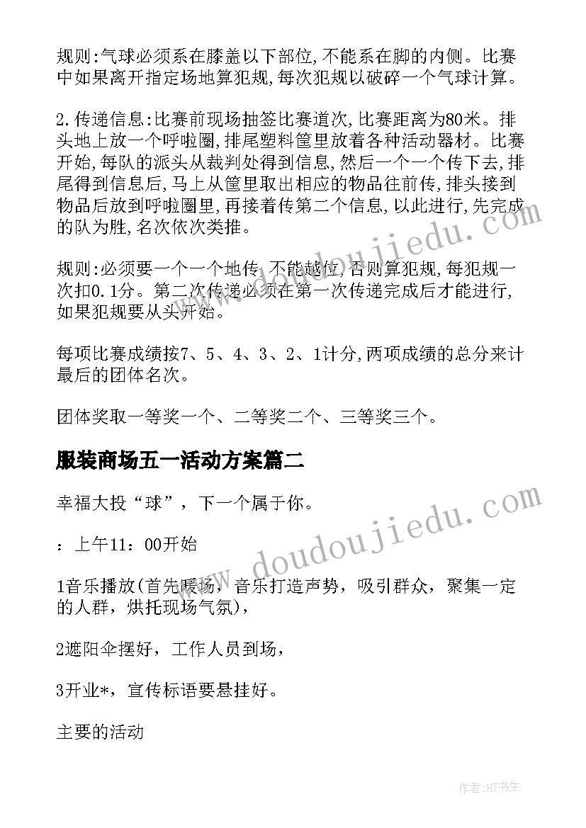 最新服装商场五一活动方案 五一活动方案(汇总6篇)