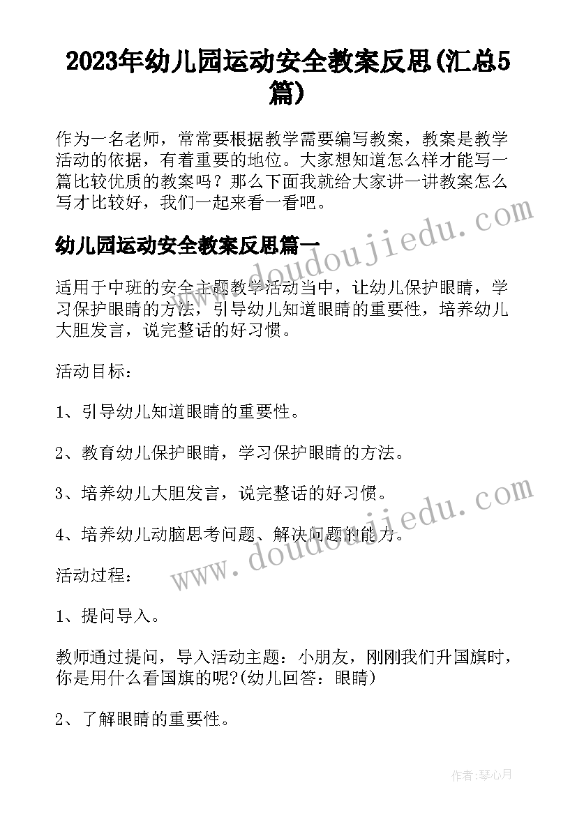 2023年幼儿园运动安全教案反思(汇总5篇)