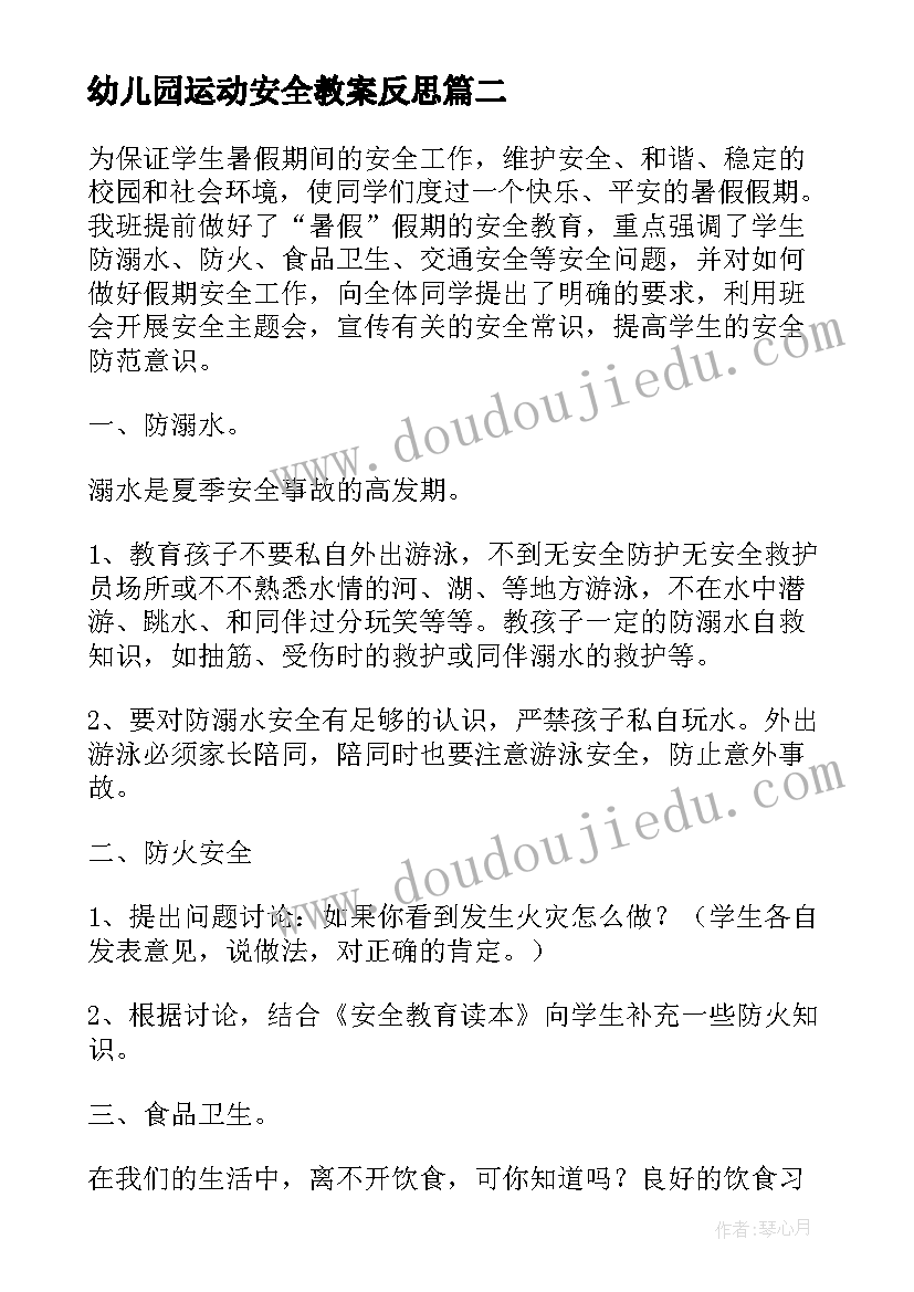 2023年幼儿园运动安全教案反思(汇总5篇)