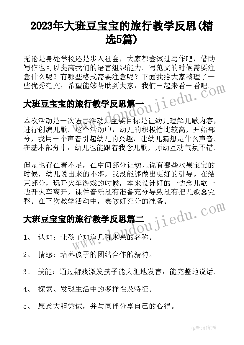 2023年大班豆宝宝的旅行教学反思(精选5篇)