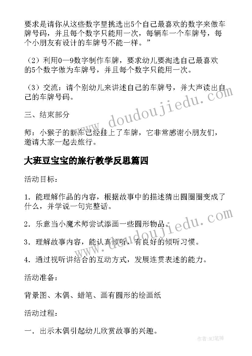 2023年大班豆宝宝的旅行教学反思(精选5篇)