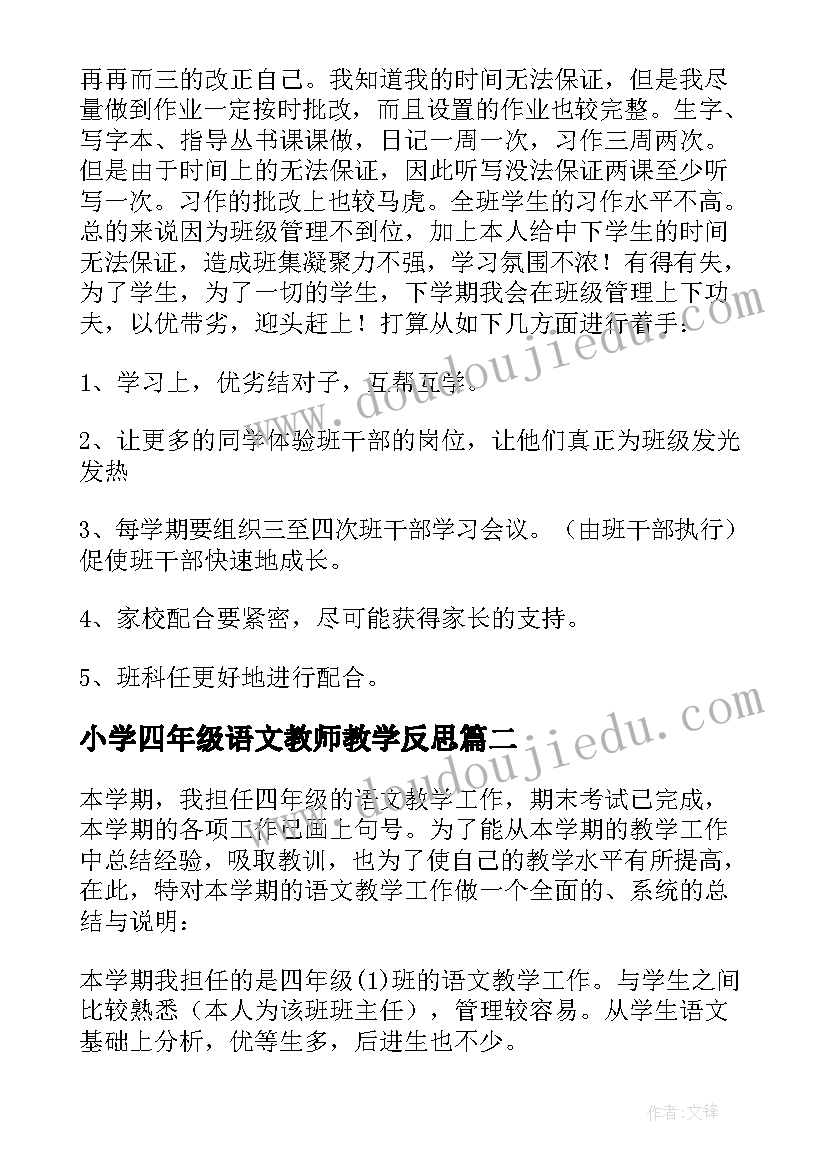 小学四年级语文教师教学反思(汇总5篇)