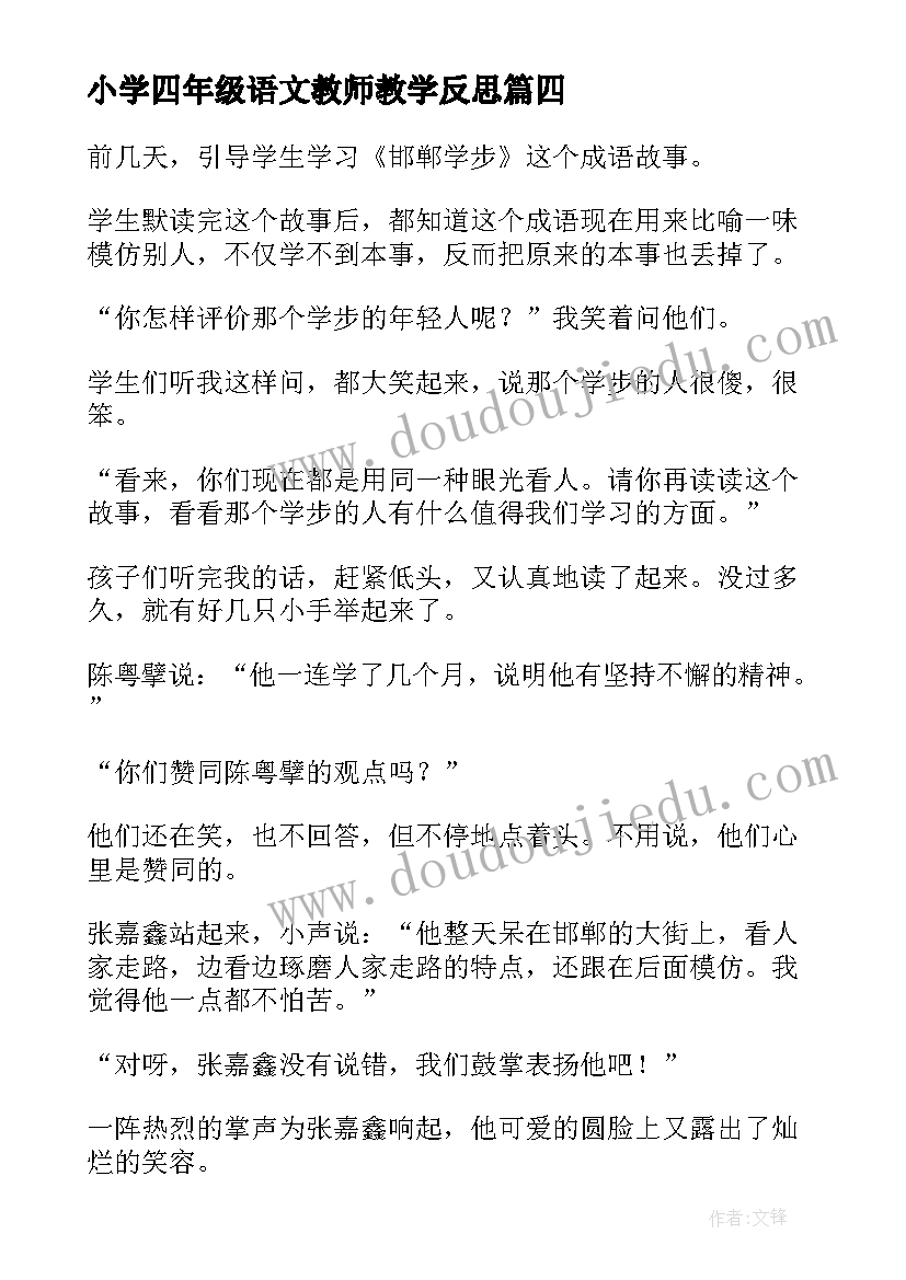 小学四年级语文教师教学反思(汇总5篇)