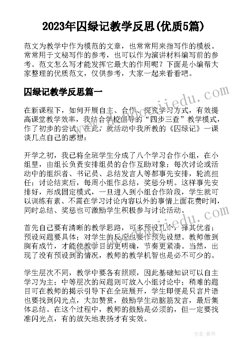 2023年囚绿记教学反思(优质5篇)