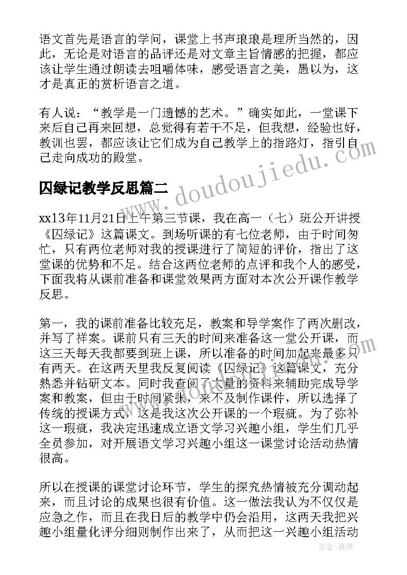 2023年囚绿记教学反思(优质5篇)