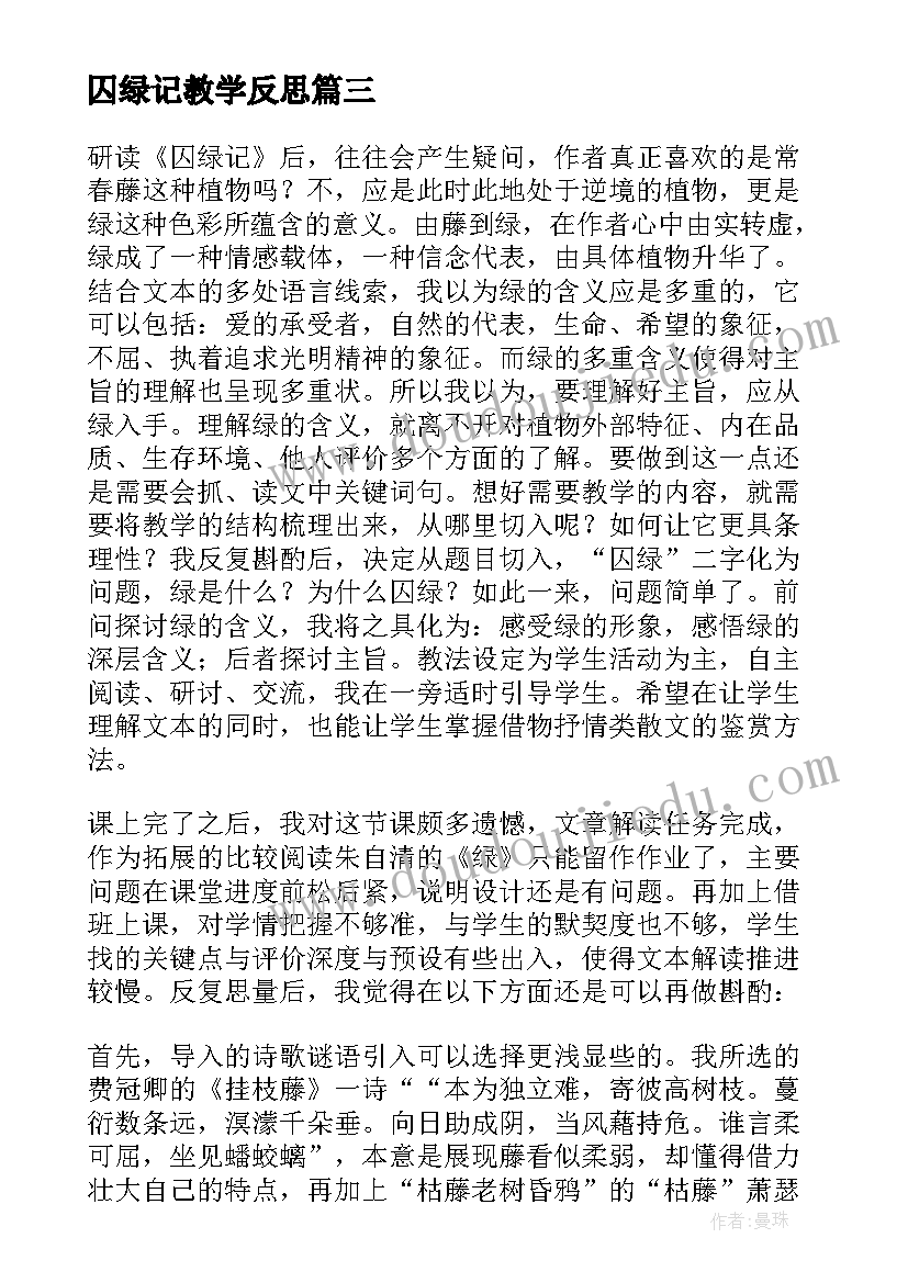 2023年囚绿记教学反思(优质5篇)