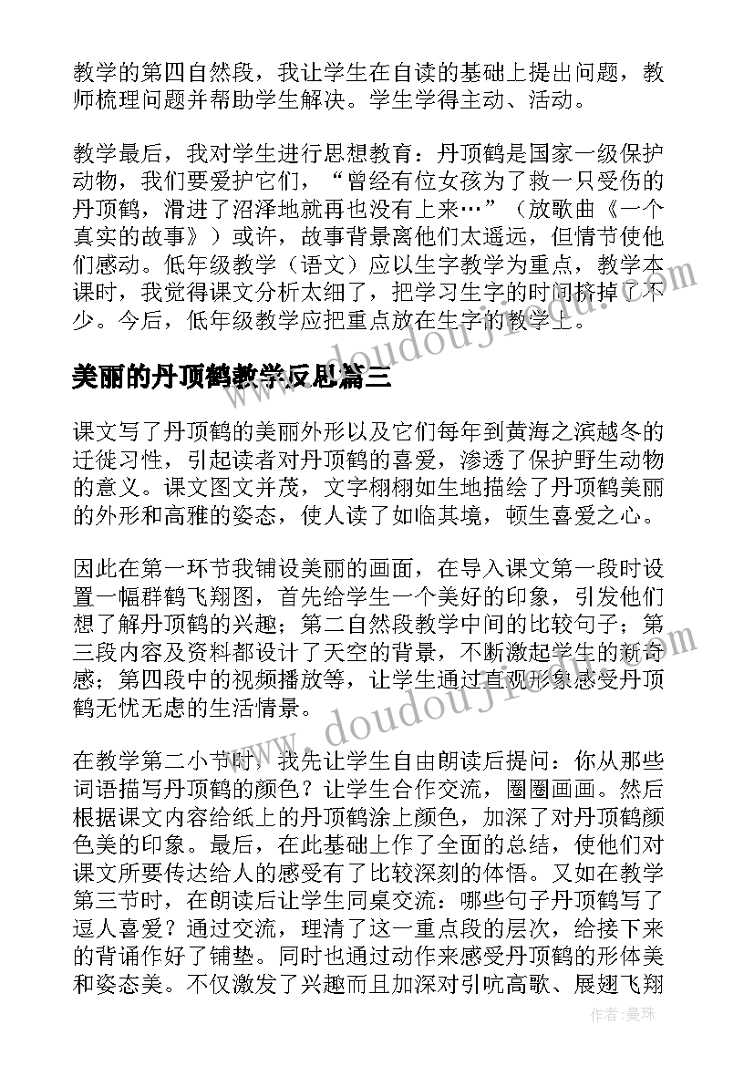 最新美丽的丹顶鹤教学反思(通用7篇)