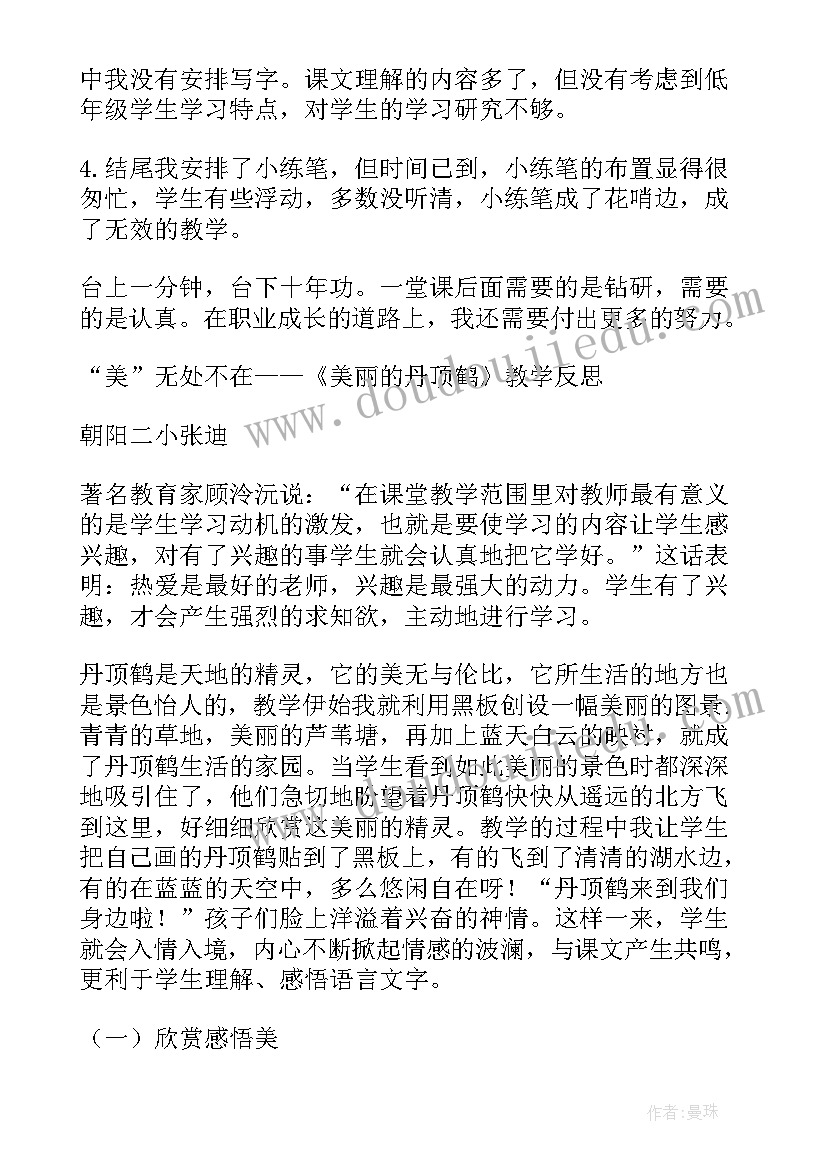 最新美丽的丹顶鹤教学反思(通用7篇)