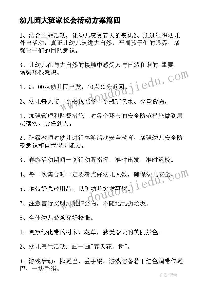 最新幼儿园大班家长会活动方案(大全8篇)