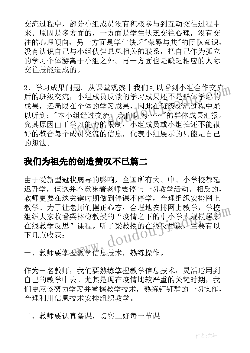 最新我们为祖先的创造赞叹不已 我们的远古祖先教学反思(精选5篇)