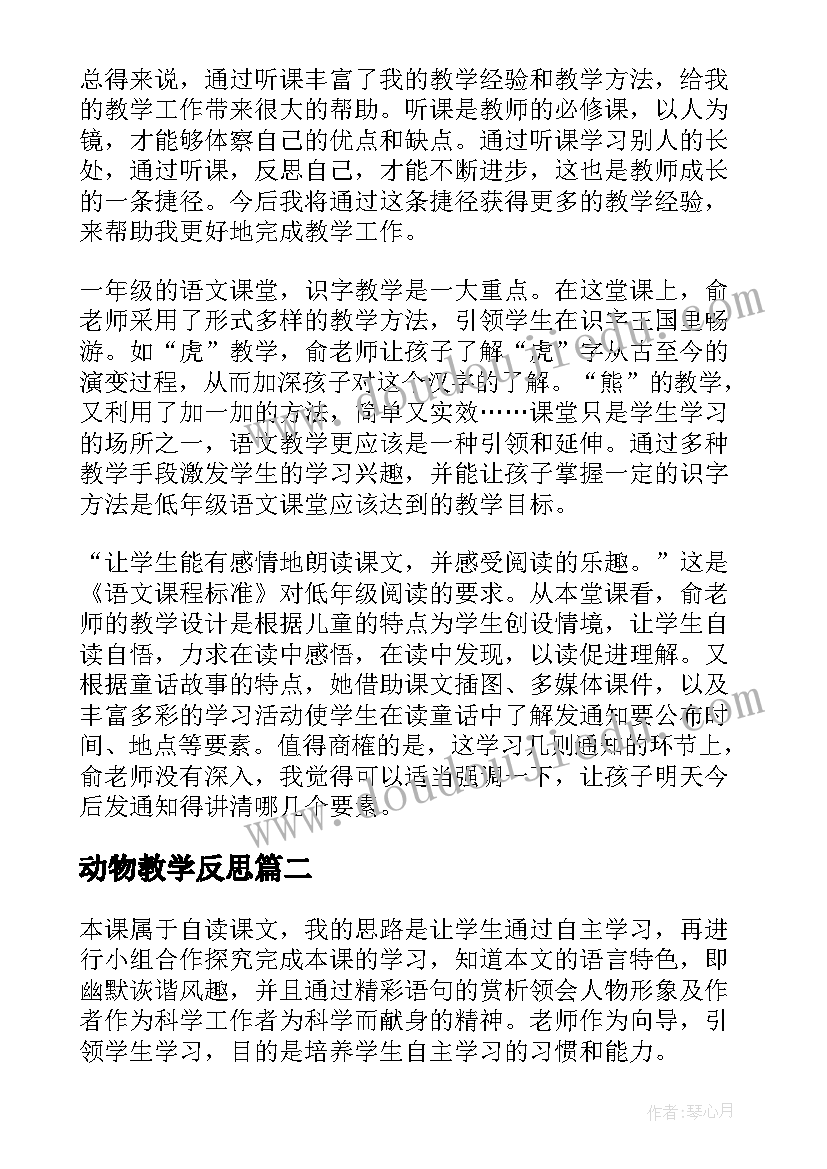 2023年动物教学反思(优质6篇)