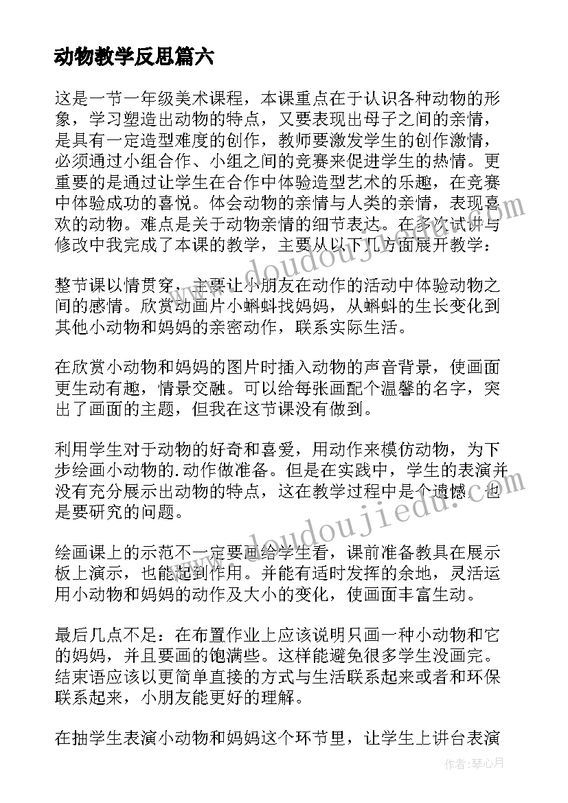 2023年动物教学反思(优质6篇)