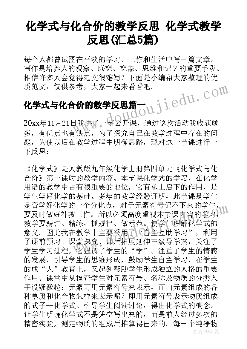 化学式与化合价的教学反思 化学式教学反思(汇总5篇)