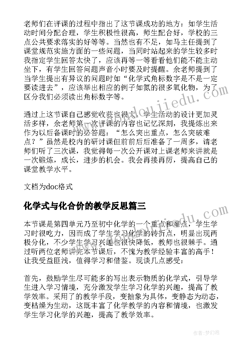 化学式与化合价的教学反思 化学式教学反思(汇总5篇)