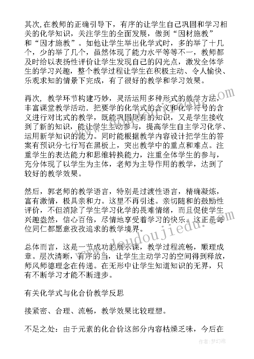 化学式与化合价的教学反思 化学式教学反思(汇总5篇)