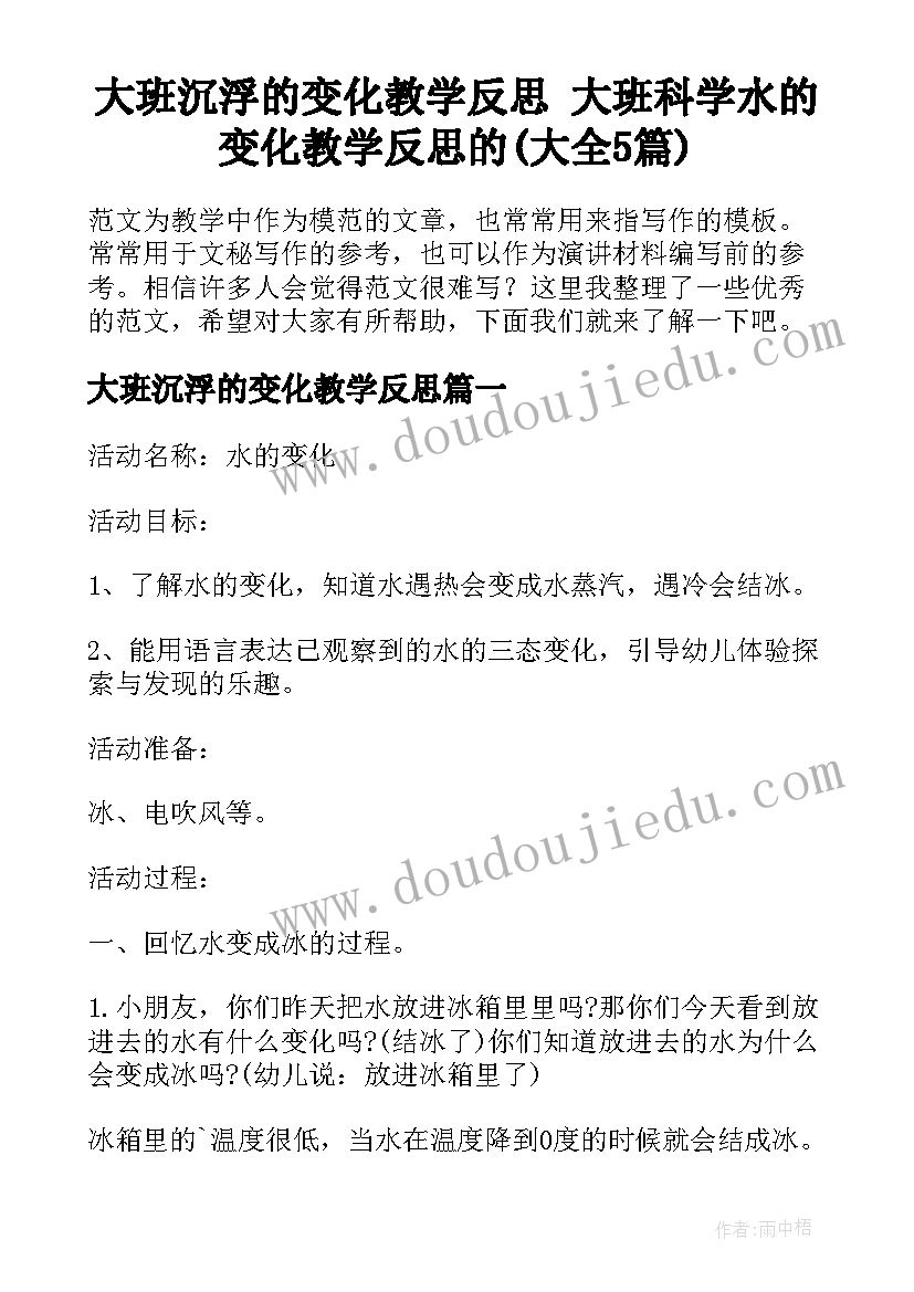 大班沉浮的变化教学反思 大班科学水的变化教学反思的(大全5篇)