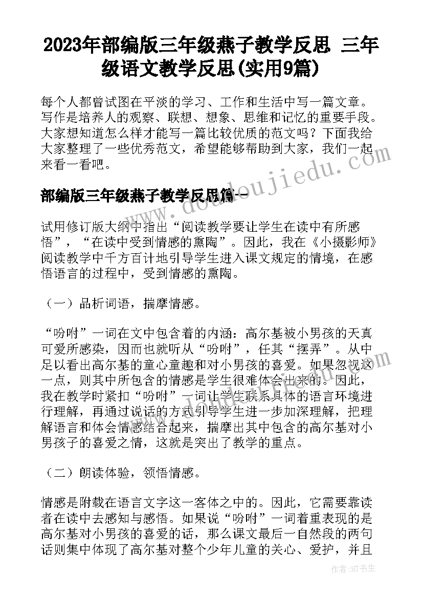 2023年部编版三年级燕子教学反思 三年级语文教学反思(实用9篇)