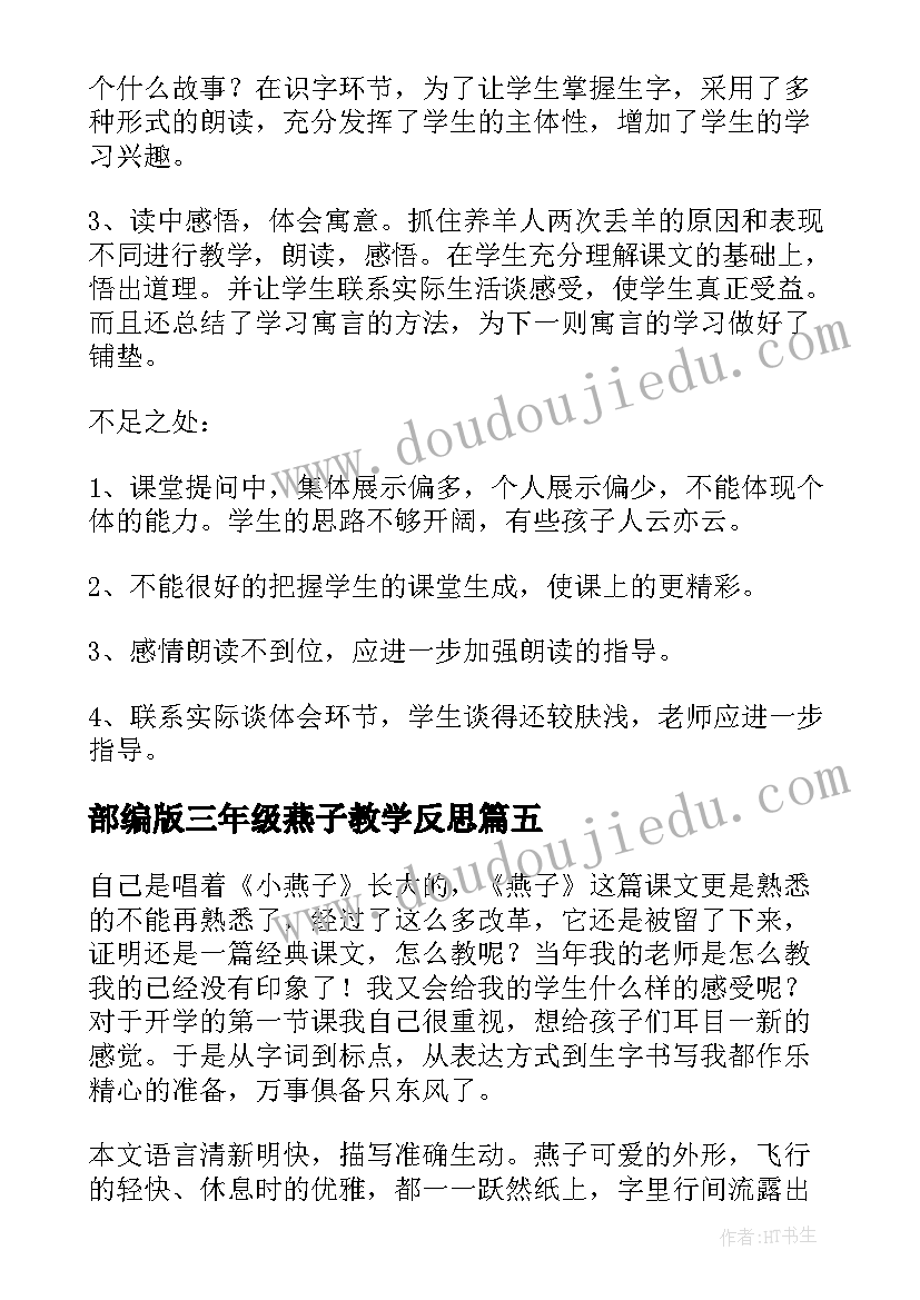 2023年部编版三年级燕子教学反思 三年级语文教学反思(实用9篇)