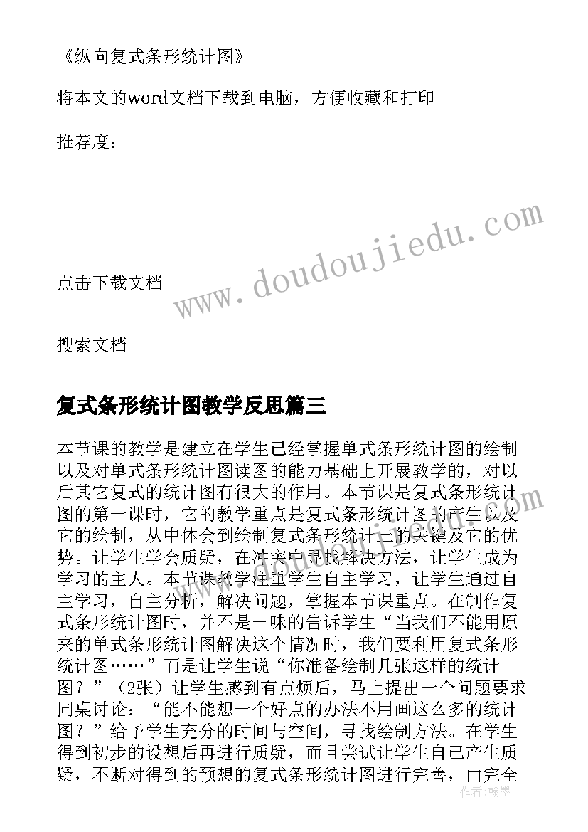 最新复式条形统计图教学反思 纵向复式条形统计图教学反思(实用5篇)