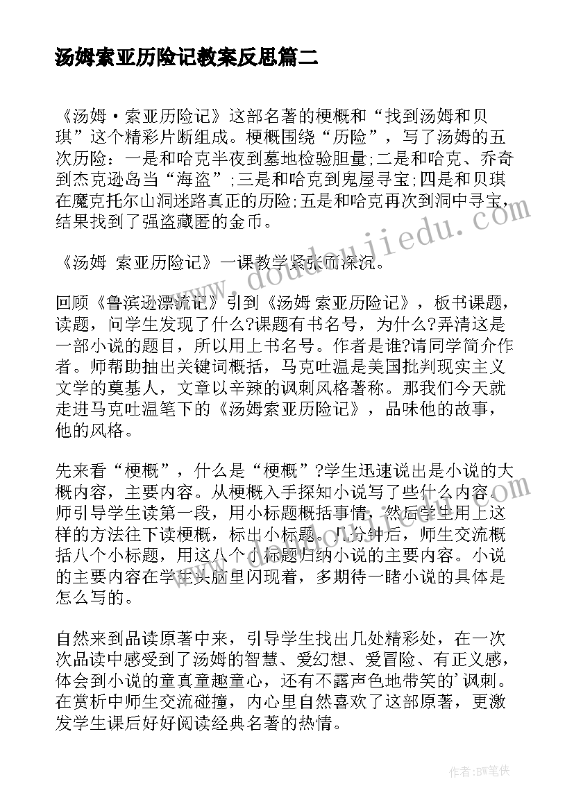 汤姆索亚历险记教案反思 汤姆索亚历险记教学反思(精选5篇)