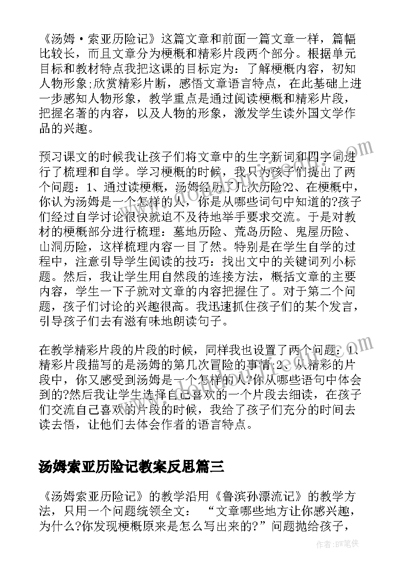 汤姆索亚历险记教案反思 汤姆索亚历险记教学反思(精选5篇)