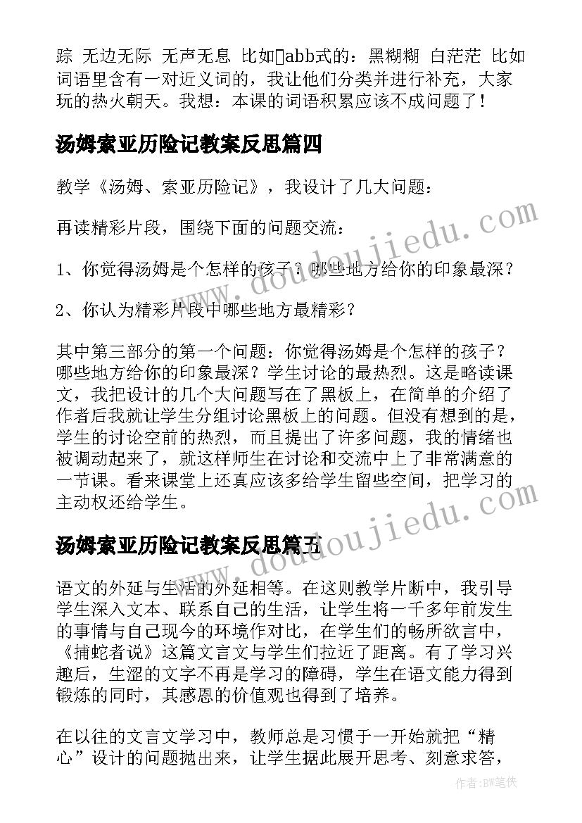 汤姆索亚历险记教案反思 汤姆索亚历险记教学反思(精选5篇)