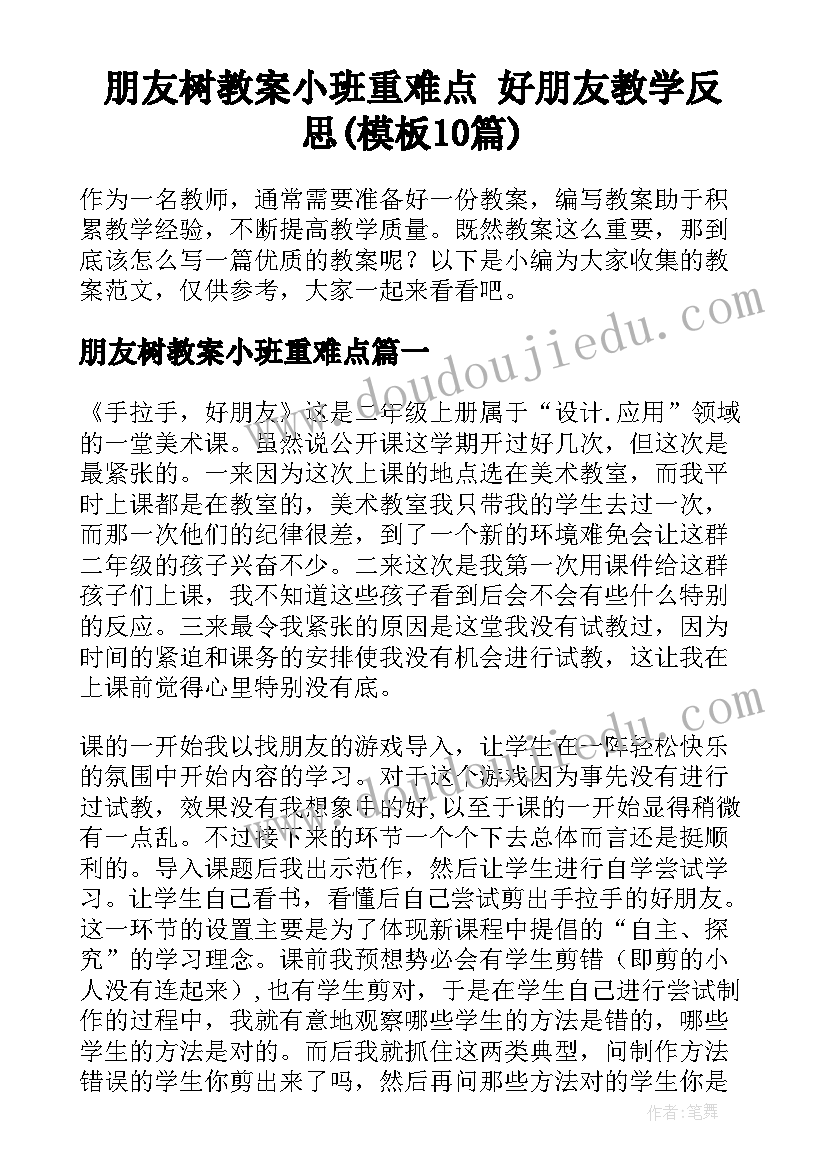 朋友树教案小班重难点 好朋友教学反思(模板10篇)