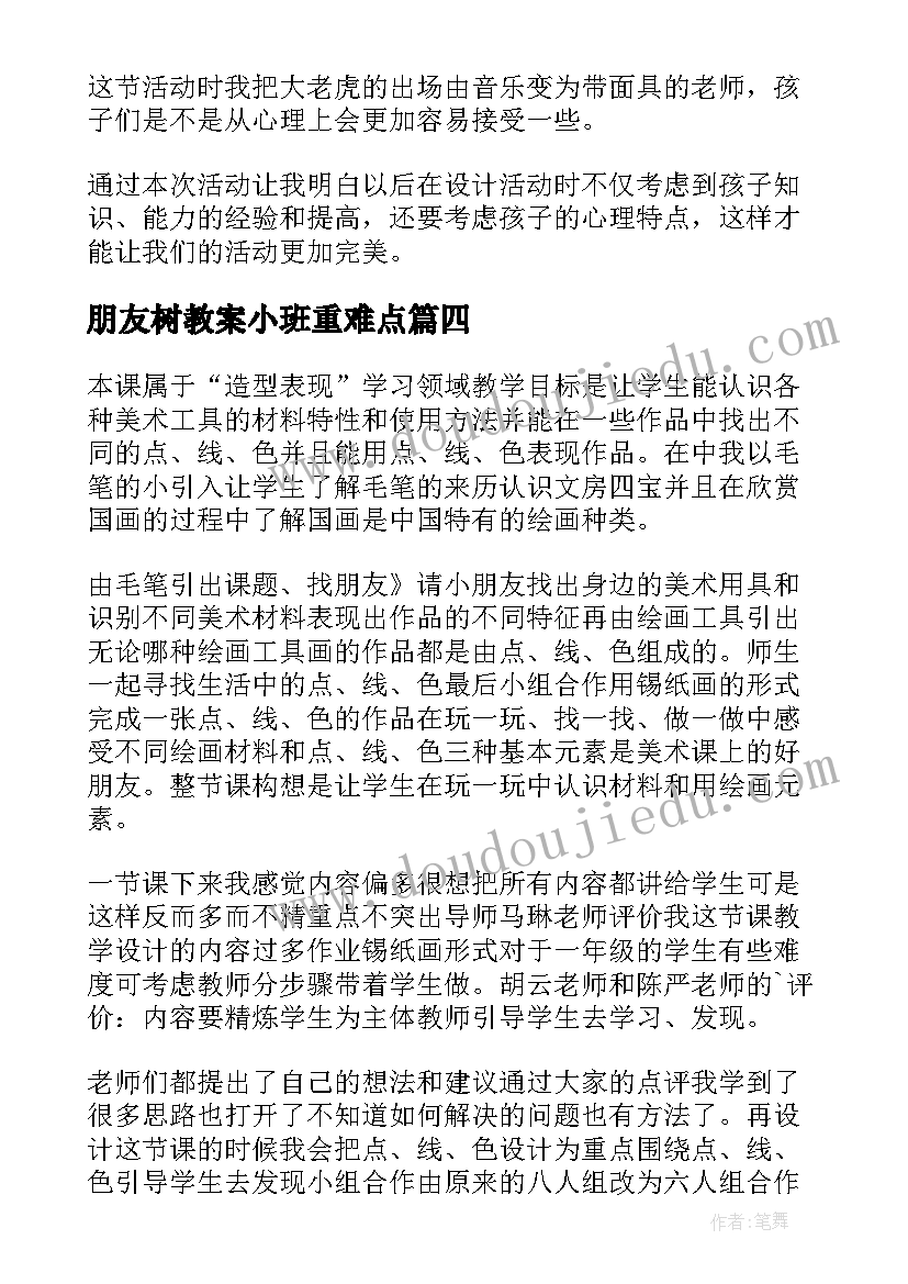 朋友树教案小班重难点 好朋友教学反思(模板10篇)