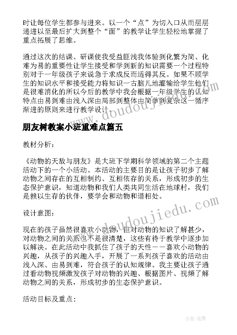 朋友树教案小班重难点 好朋友教学反思(模板10篇)