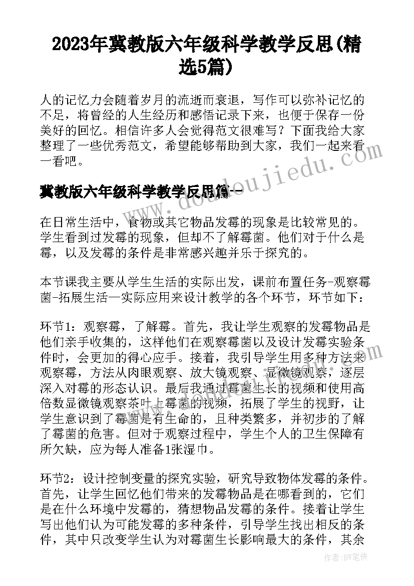 2023年冀教版六年级科学教学反思(精选5篇)