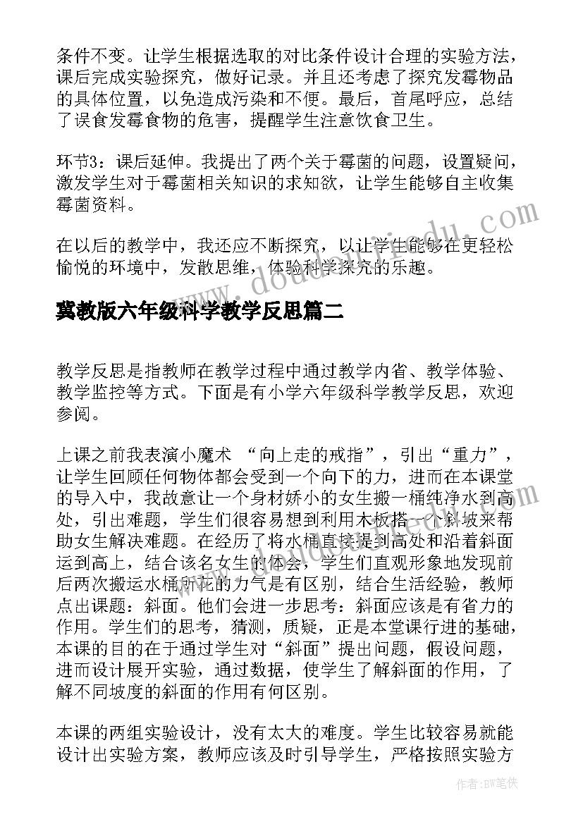 2023年冀教版六年级科学教学反思(精选5篇)