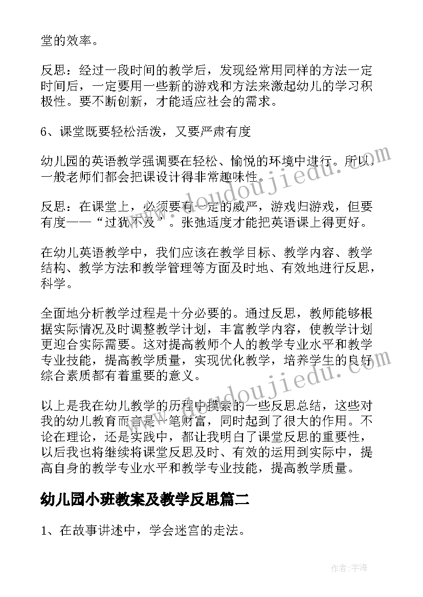 幼儿园小班教案及教学反思 幼儿园教学反思(精选10篇)