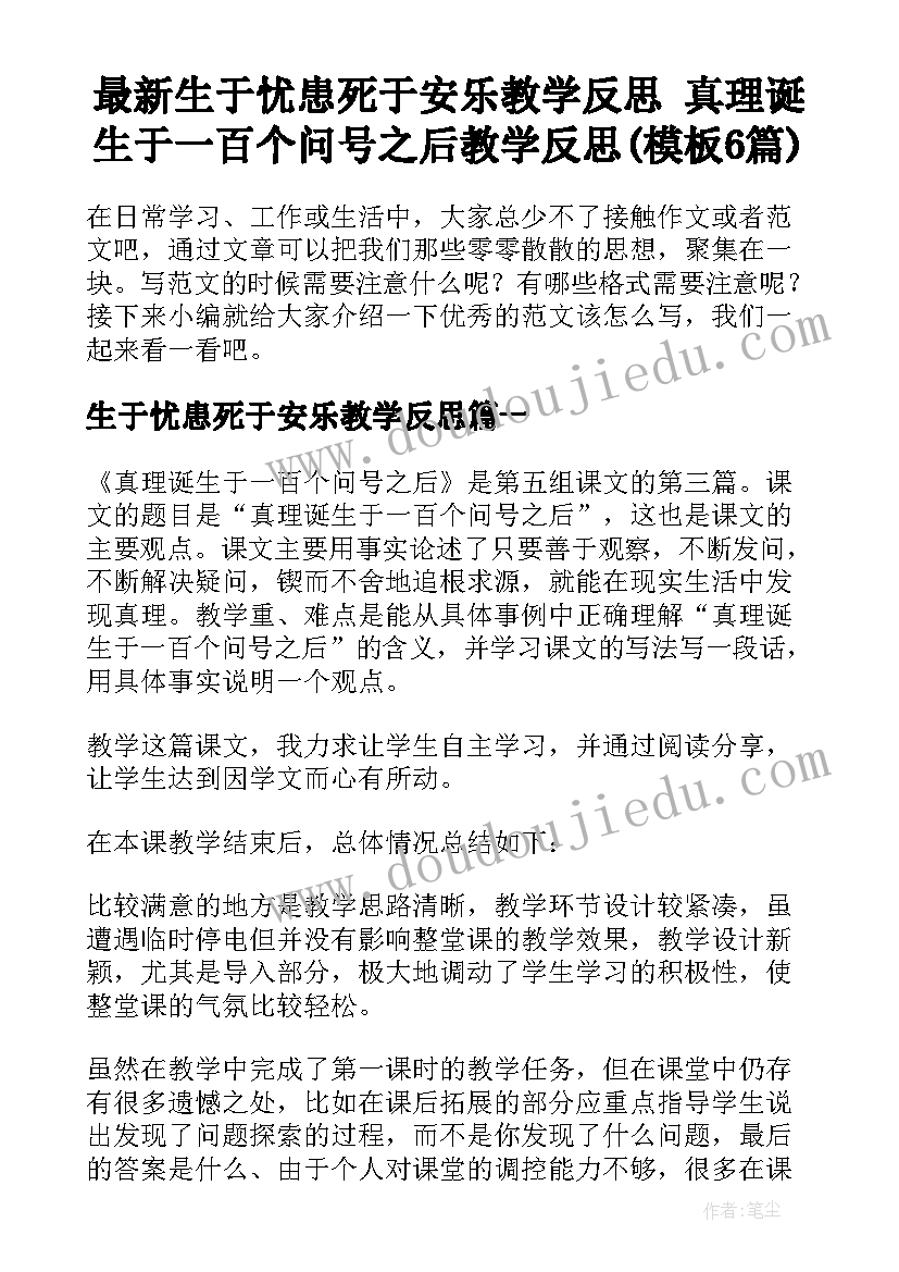 最新生于忧患死于安乐教学反思 真理诞生于一百个问号之后教学反思(模板6篇)