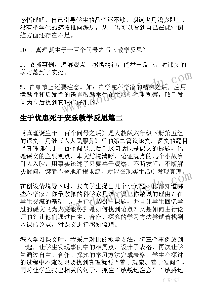 最新生于忧患死于安乐教学反思 真理诞生于一百个问号之后教学反思(模板6篇)