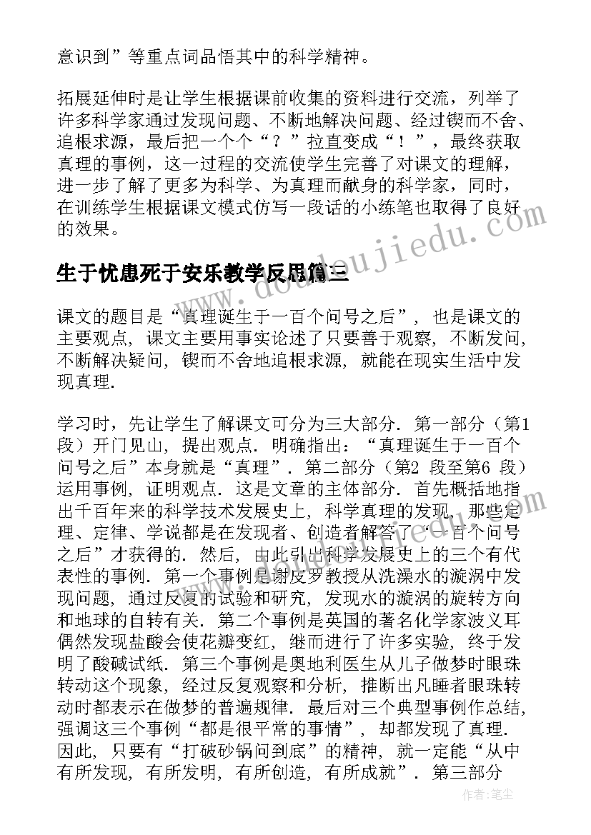 最新生于忧患死于安乐教学反思 真理诞生于一百个问号之后教学反思(模板6篇)