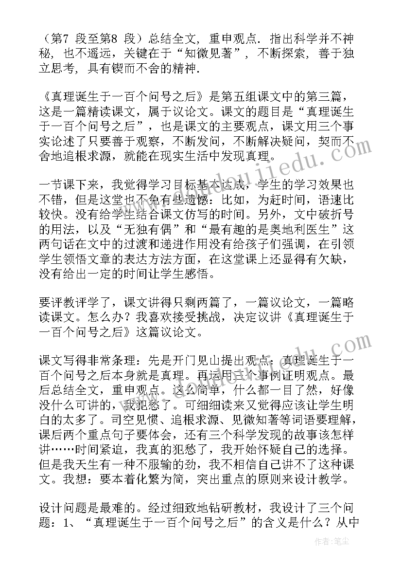 最新生于忧患死于安乐教学反思 真理诞生于一百个问号之后教学反思(模板6篇)