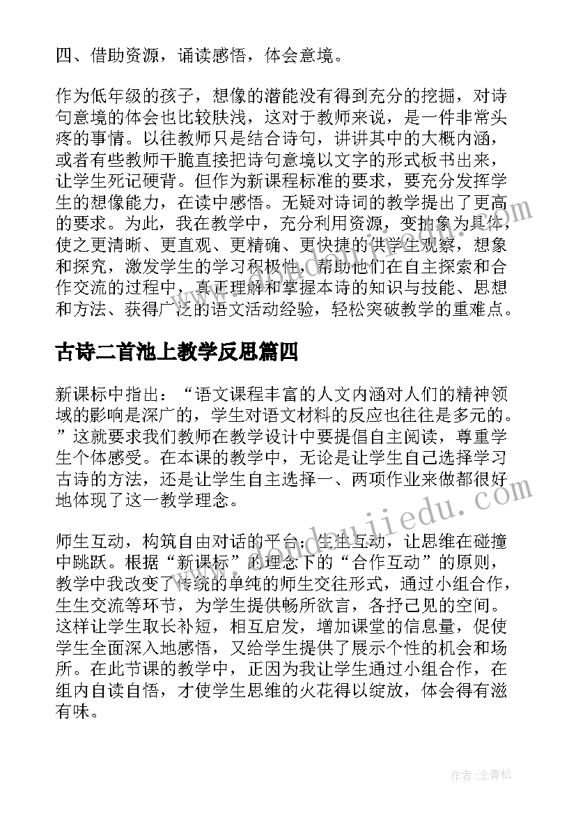 古诗二首池上教学反思(通用5篇)