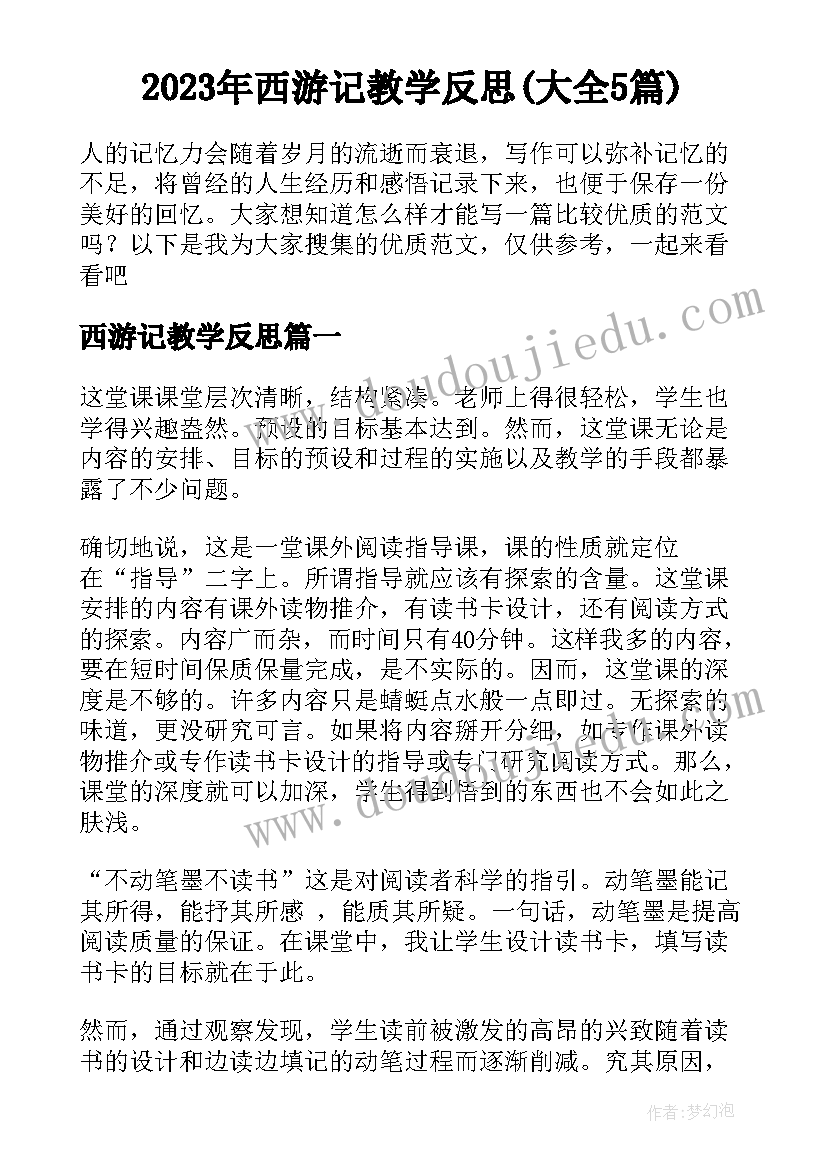 2023年西游记教学反思(大全5篇)