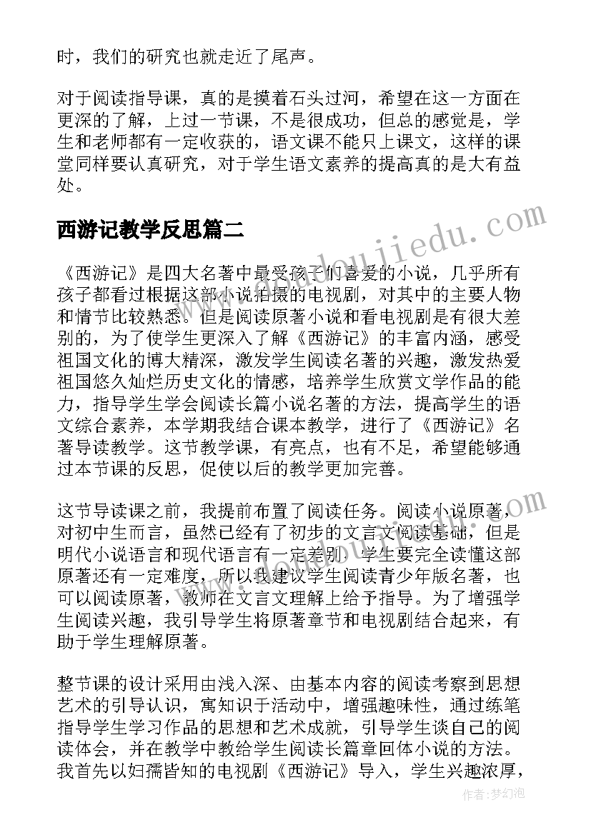 2023年西游记教学反思(大全5篇)