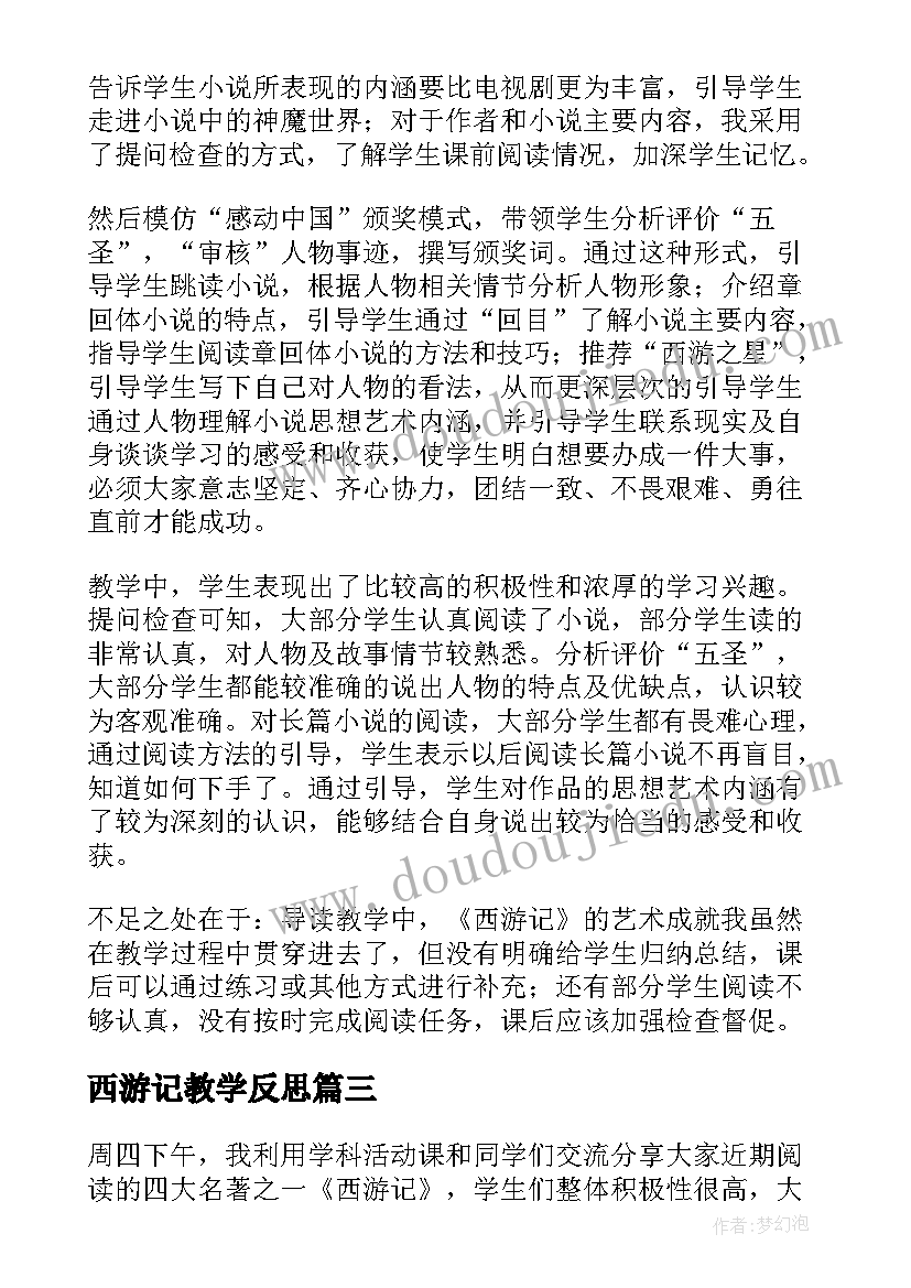 2023年西游记教学反思(大全5篇)