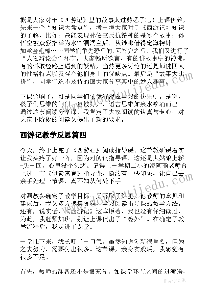 2023年西游记教学反思(大全5篇)