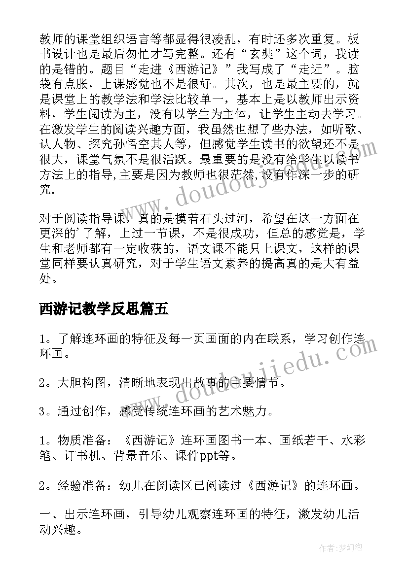 2023年西游记教学反思(大全5篇)