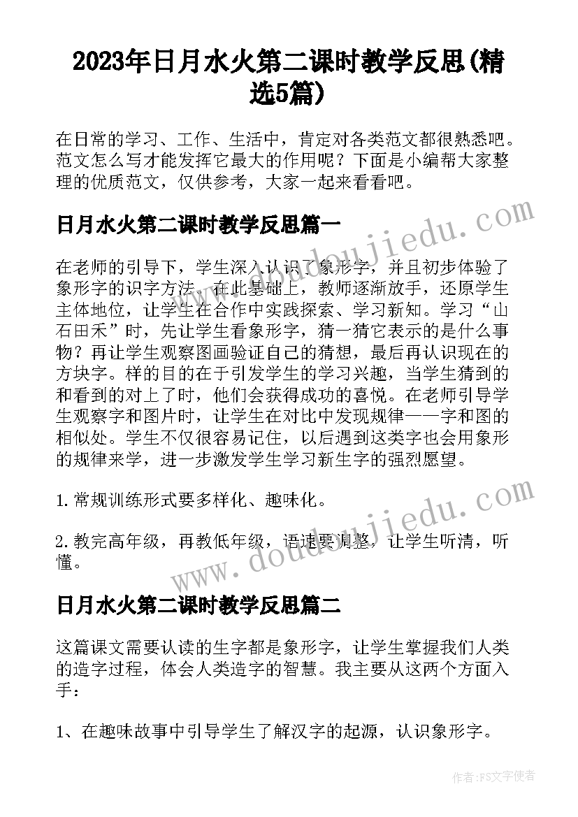 2023年日月水火第二课时教学反思(精选5篇)