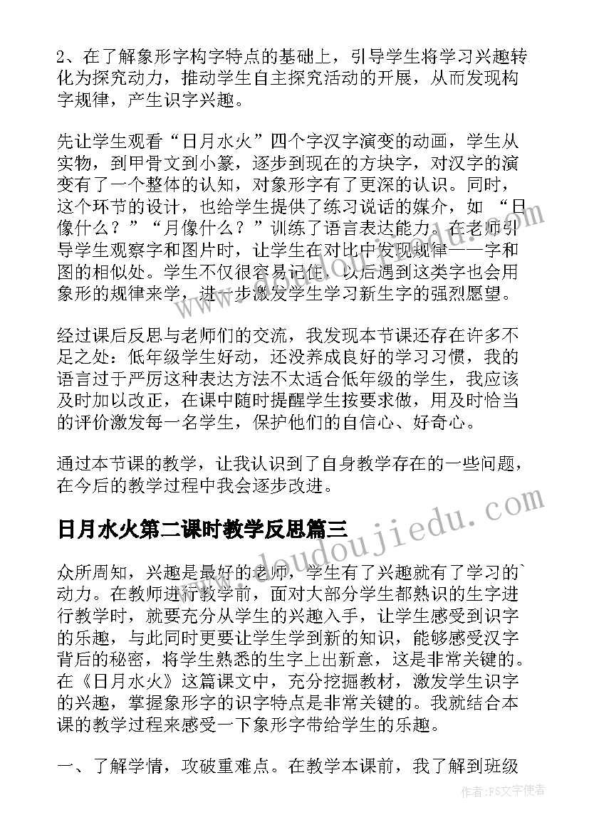 2023年日月水火第二课时教学反思(精选5篇)