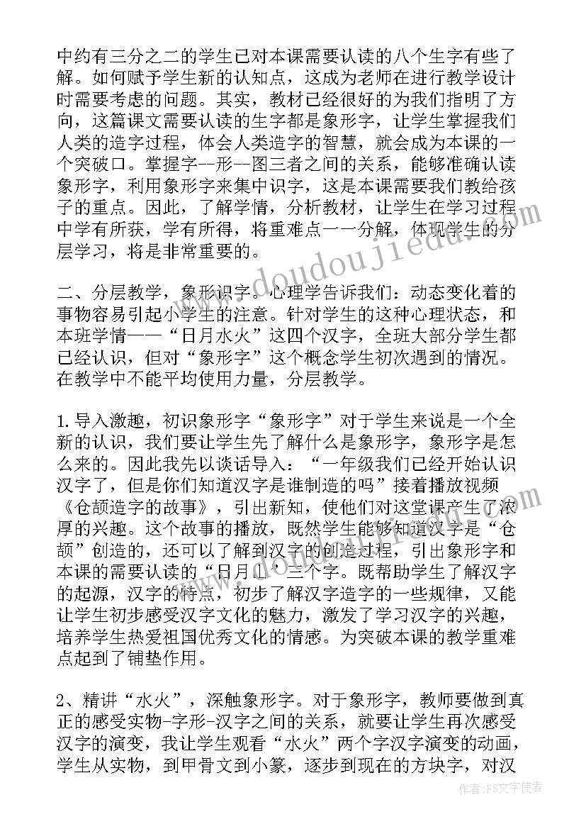 2023年日月水火第二课时教学反思(精选5篇)