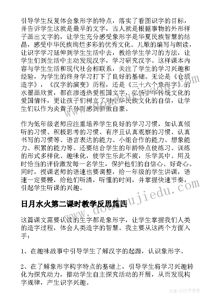 2023年日月水火第二课时教学反思(精选5篇)