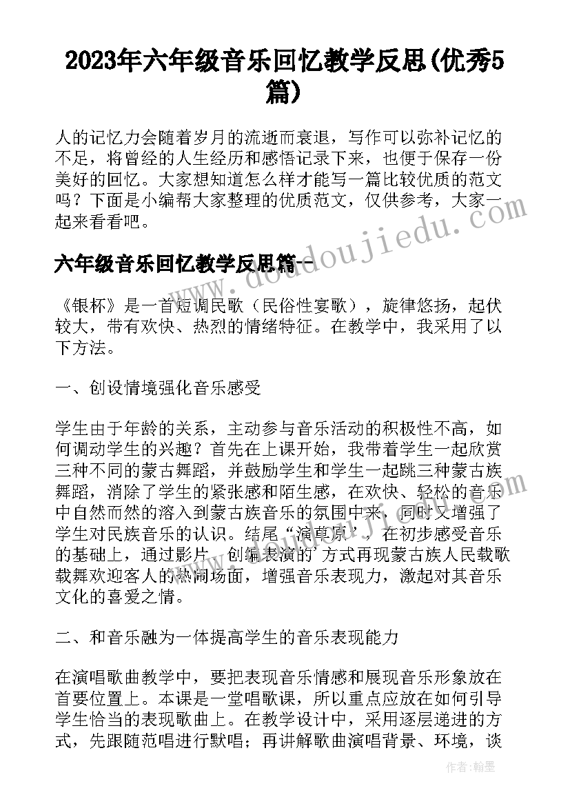 2023年六年级音乐回忆教学反思(优秀5篇)