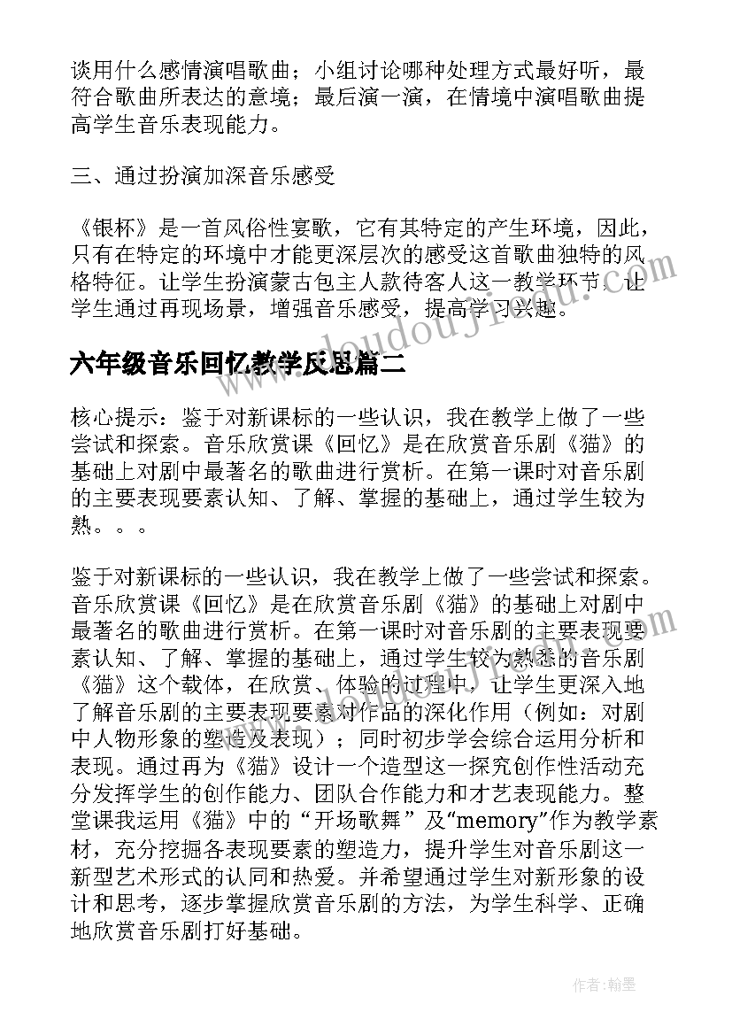 2023年六年级音乐回忆教学反思(优秀5篇)